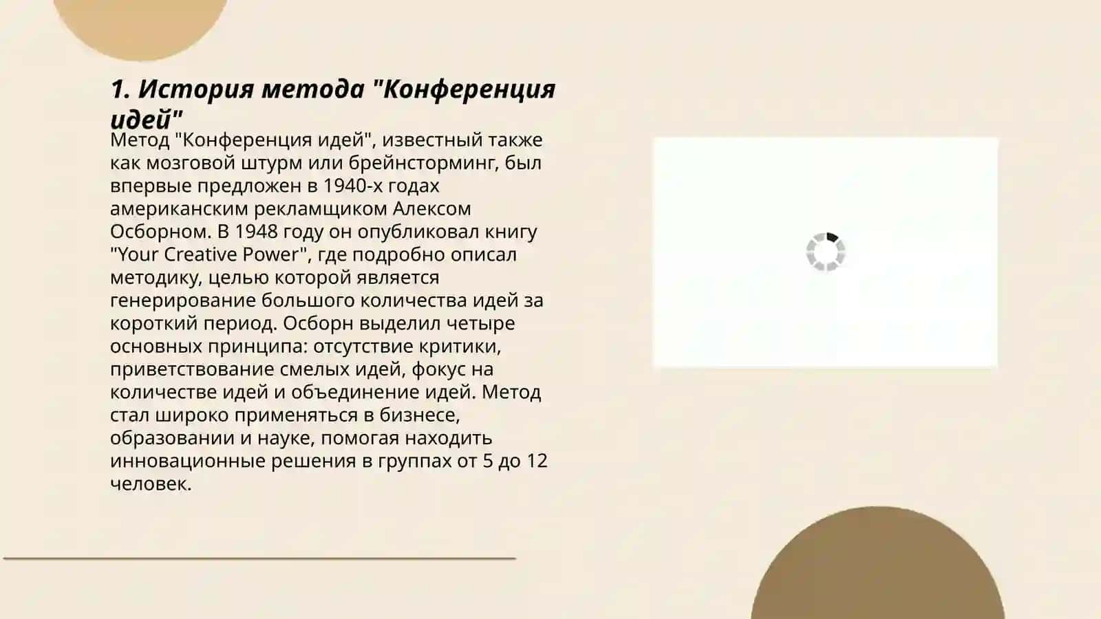 Метод "Конференция идей" 3