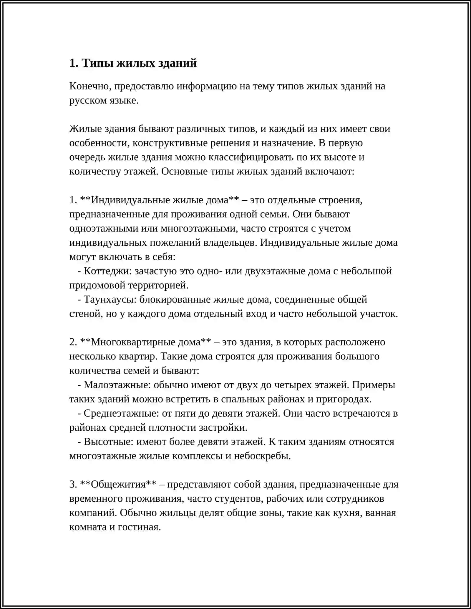 Типы жилых зданий 3