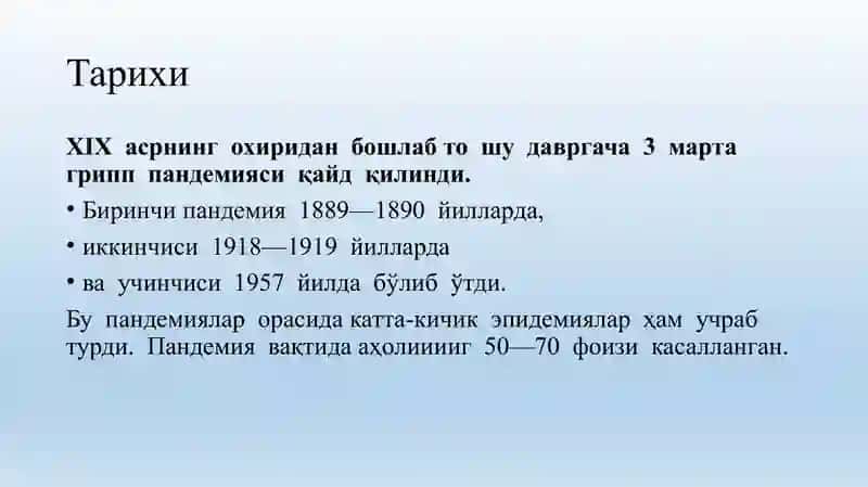 Грипп 3