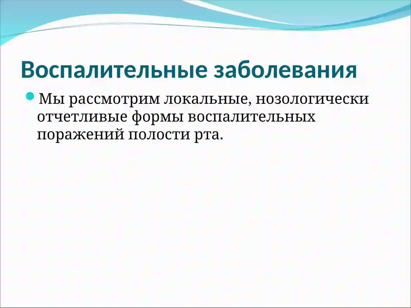 Воспалительные заболевания 3