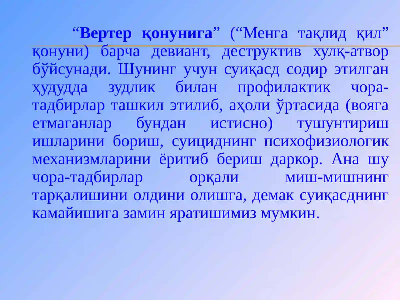 Вертер қонуни 3