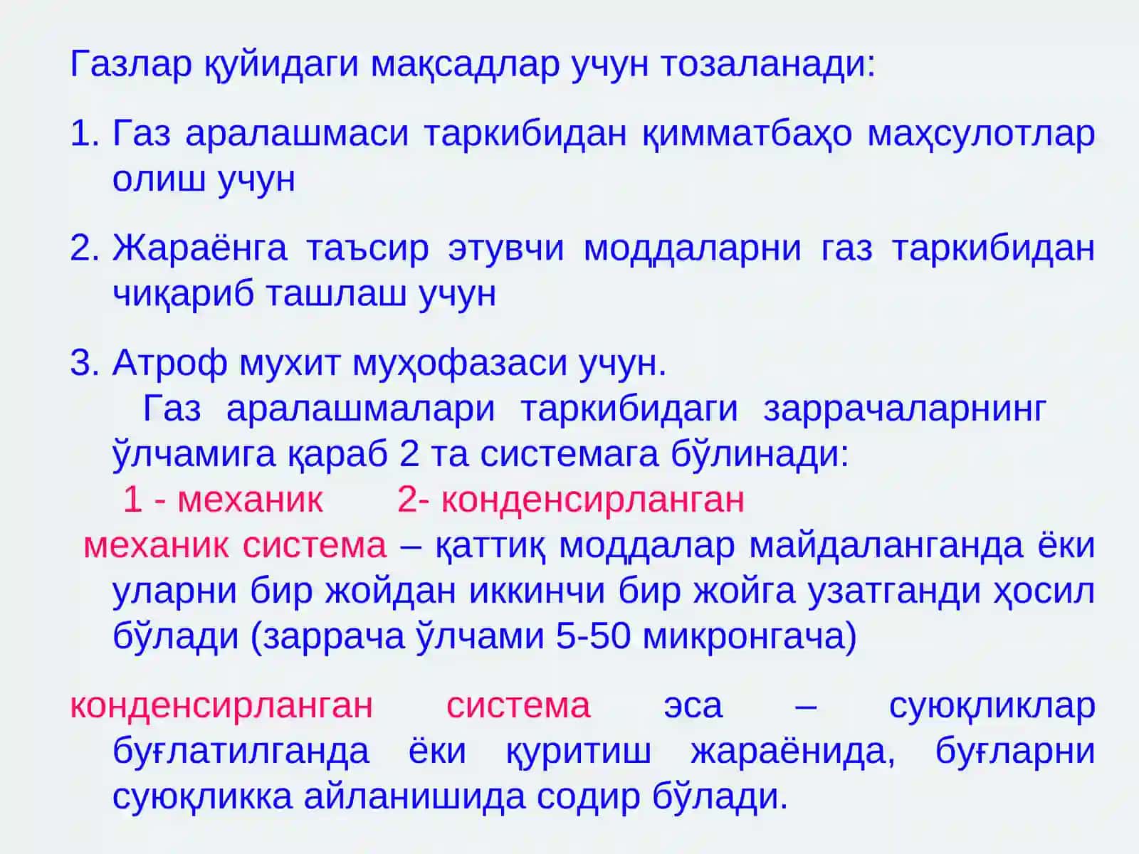 Газ системаларини ажратиш 3