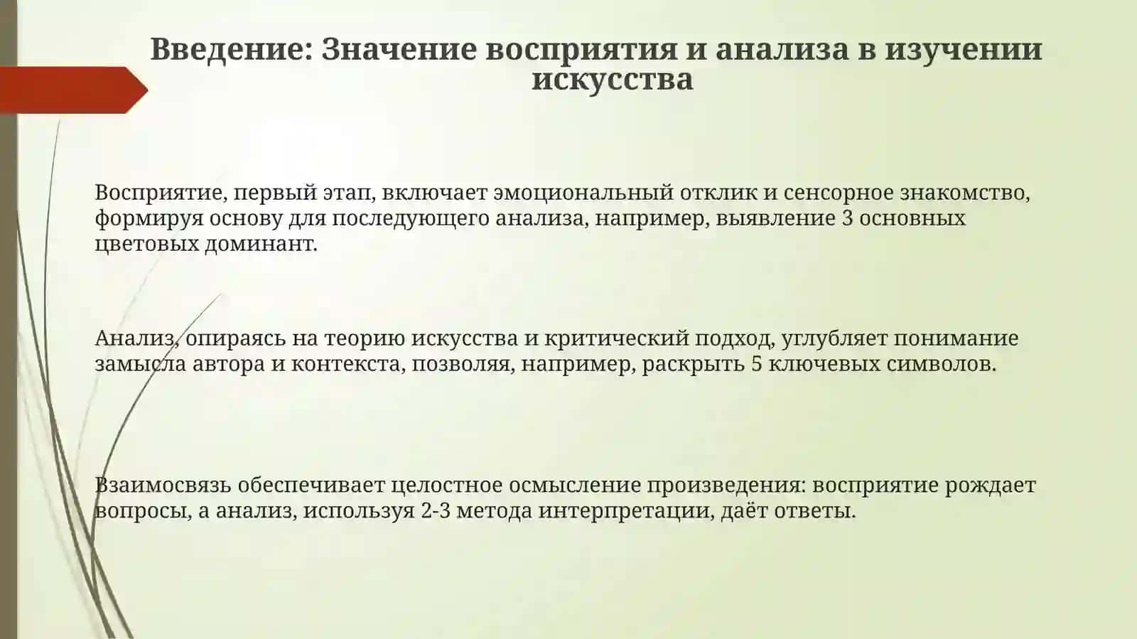 взаимосвязь восприятия и анализа художественных произведений на уроках русского языка. презентация 3