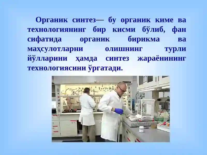 Органик Синтез Фани 3