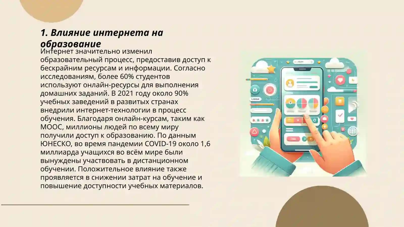 Интернет и образований 3