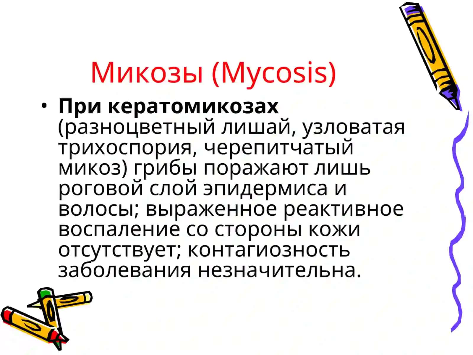Микозы(MYCOSIS) 3