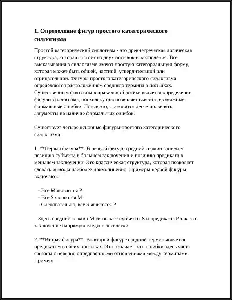 ФИГУРЬИ ПРОСТОГО КАТЕГОРИЧЕСКОГО СИЛОГЕЗМА И ИЗ РОЛЬ В ОБНАРУЖЕНИЕ ФОРМАЛНИХ ОШИБОК 3