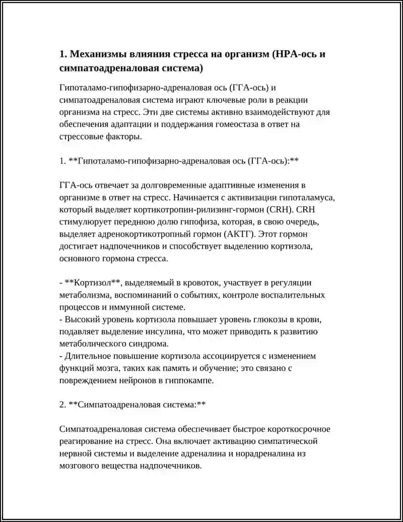 Механизмы влияния стресса на организм 3