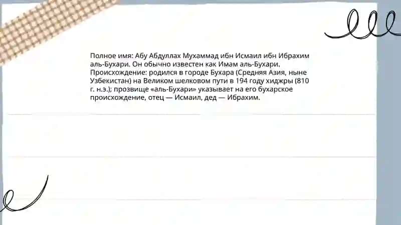 Имам аль-Бухари 3