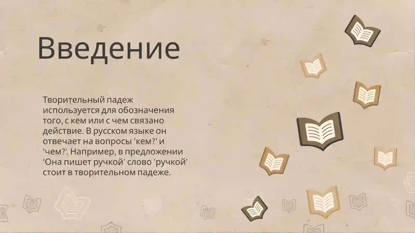 Творительный подеж 3