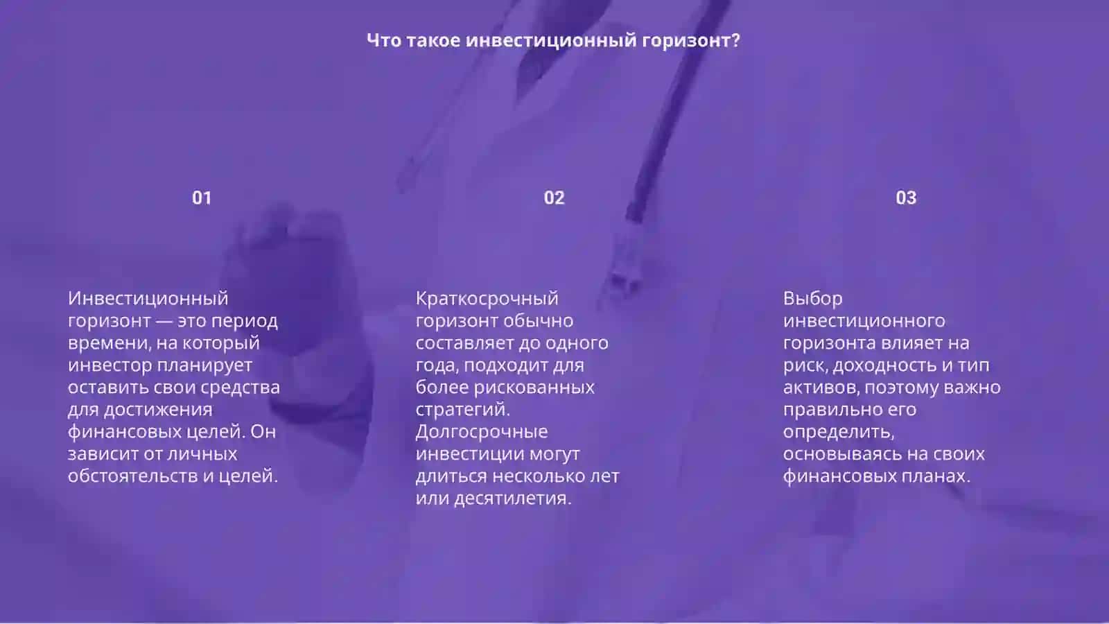 Инвестиционный горизонт 3