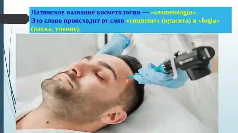 Современная косметология 3