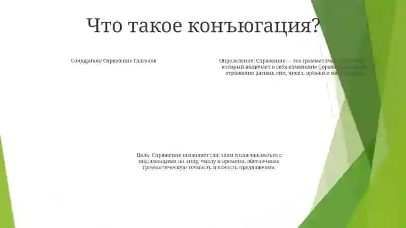 Спряжение Глаголов 3