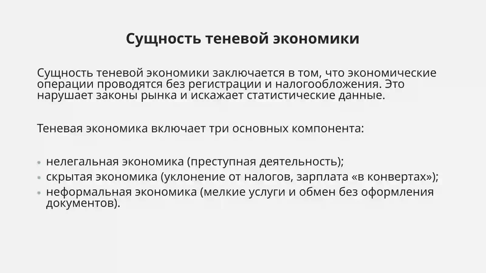 Теневая Экономика Сущность и причины возникновения. 3