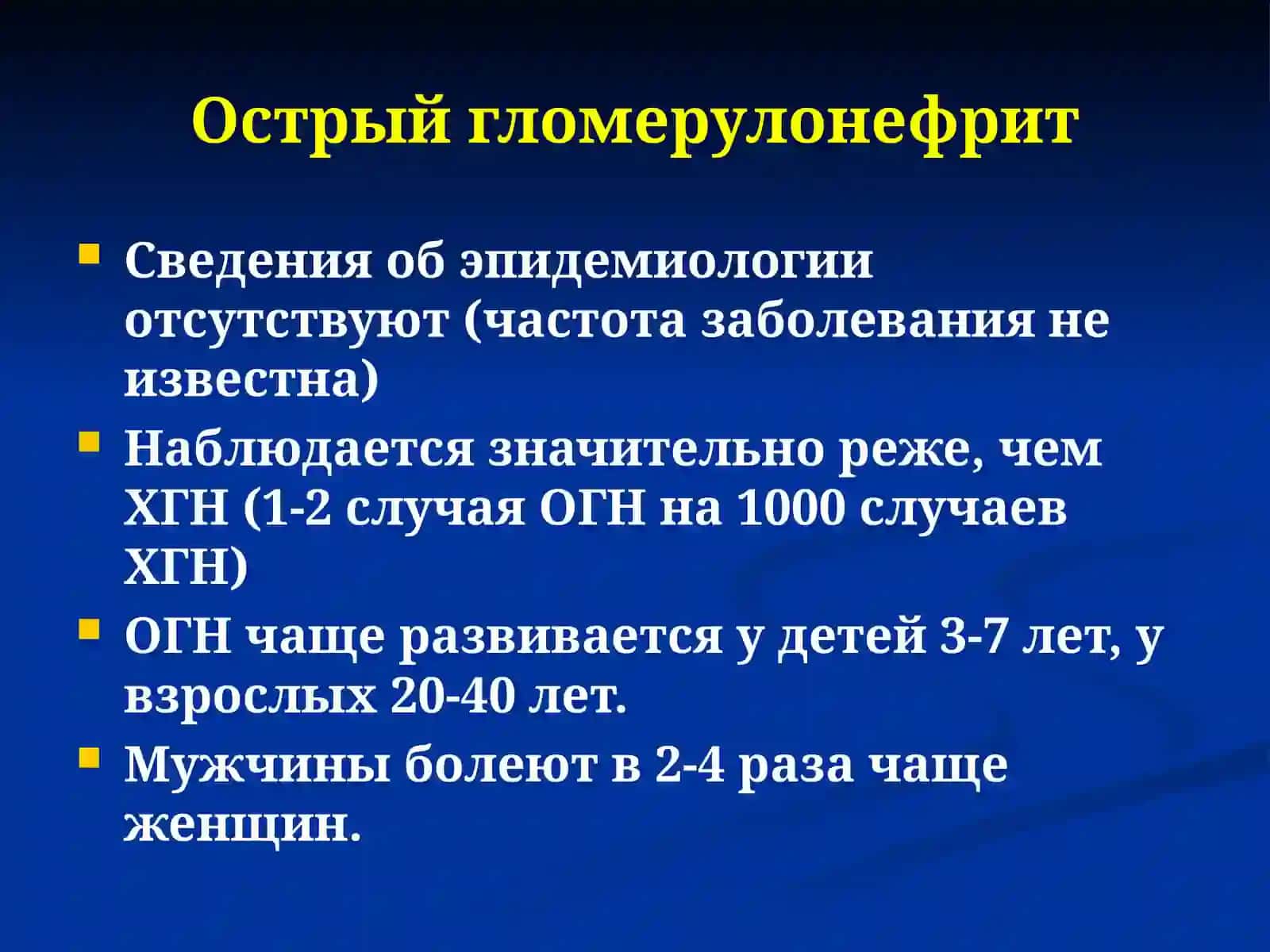 Острый и хронический гломерулонефрит: клиника, диагностика и лечение 3