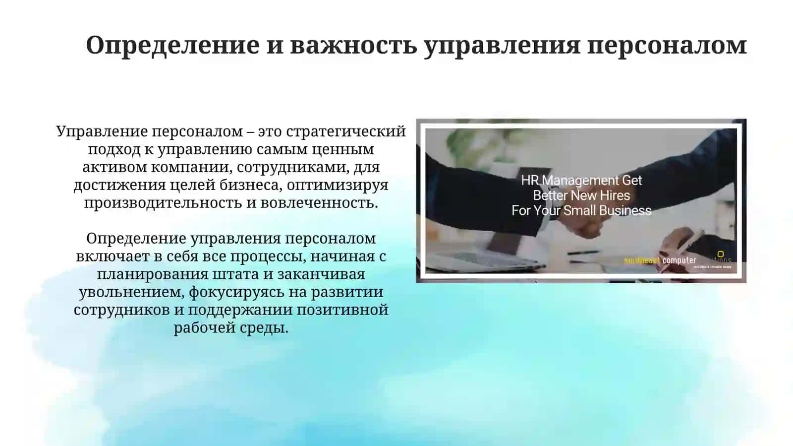 Основы управления персоналом в малом бизнесе 3