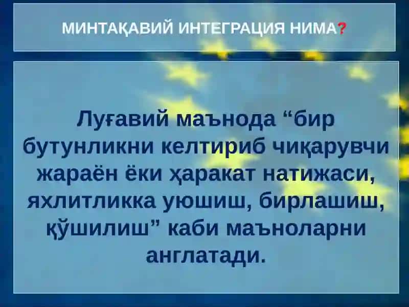 Минтақавий минтеграциявий бирлашмалар 3