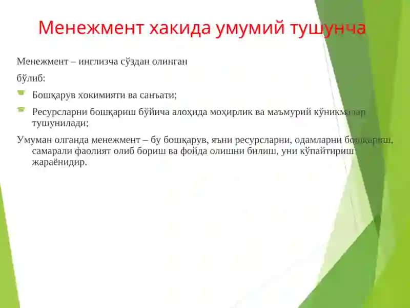 Менежмент фанининг предмети, объекти ва методи 3