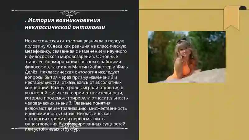 Направления и сушность неклассической онтологии 3