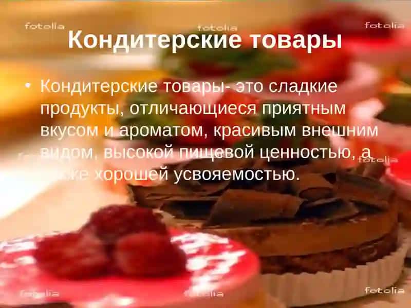 Кондитерские изделия 3