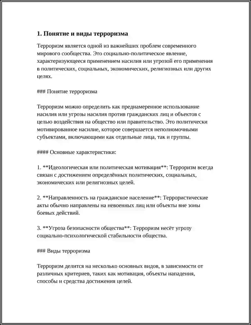 Терроризм — угроза человечеству 3