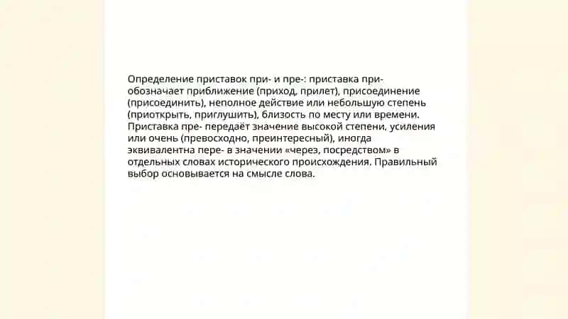 Правописание приставок при-и пре 3