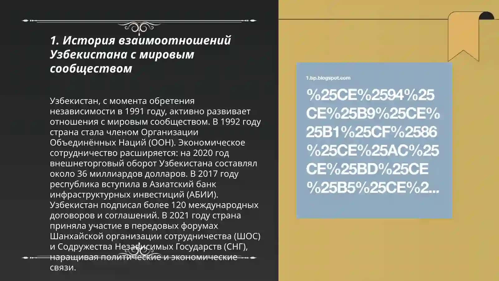 Узбекистан и мировое сообщество 3