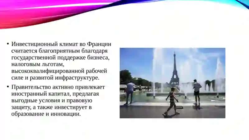 Инвестиционный климат в Франции 3