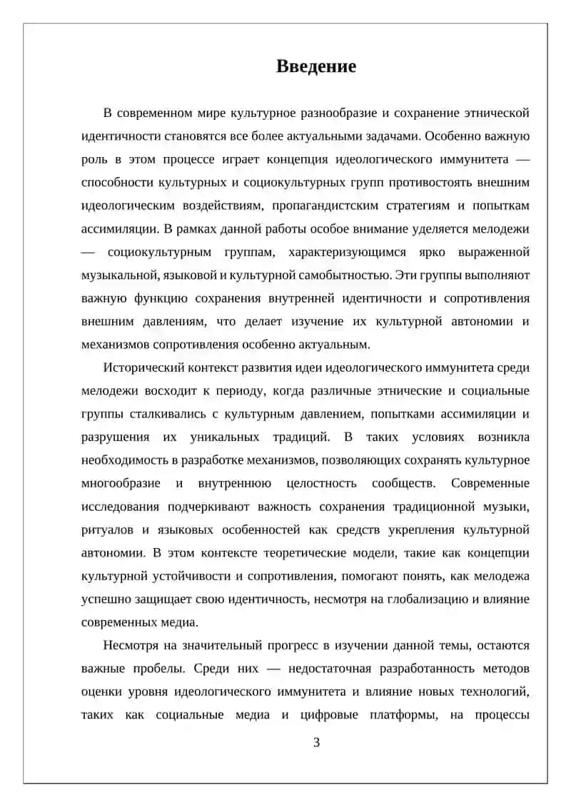 Реферат "Идеологического иммунитета среди мелодежи" 3