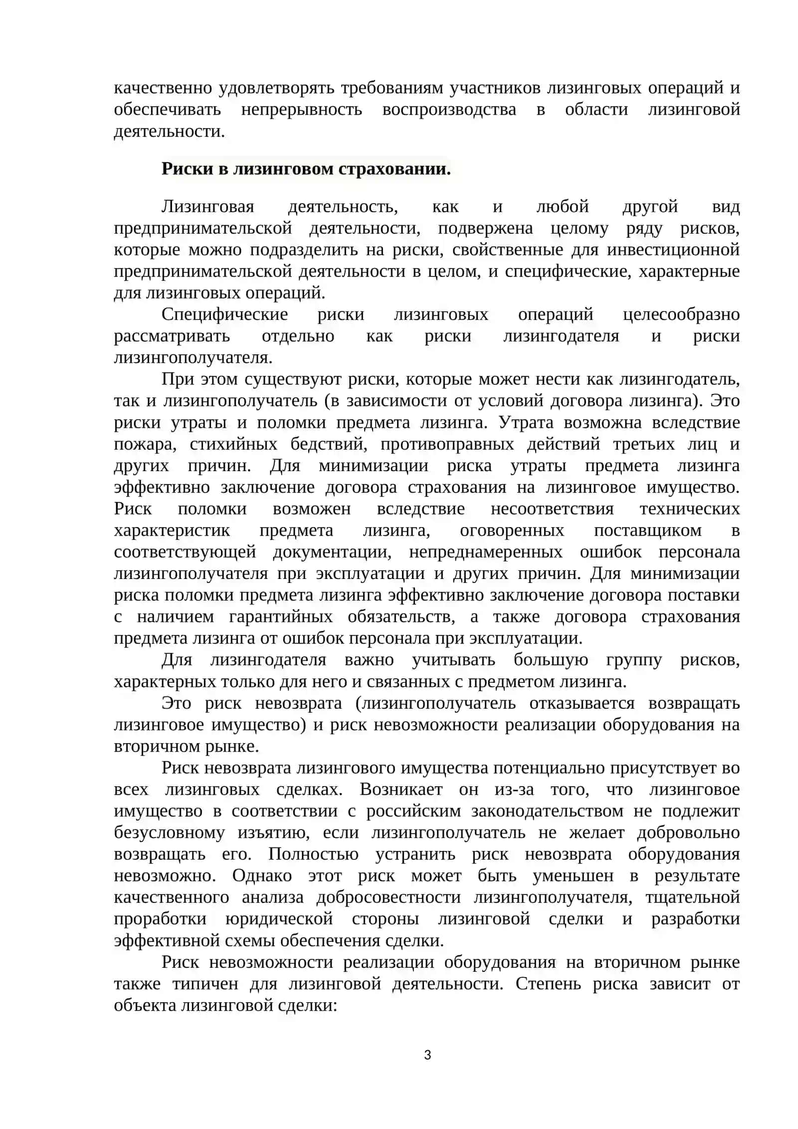 СТРАХОВАНИЕ РИСКОВ ЛИЗИНГОВОЙ ДЕЯТЕЛЬНОСТИ 3