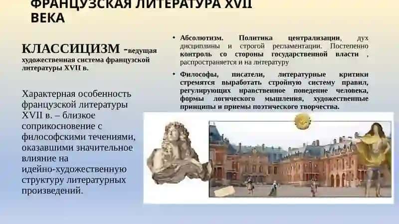 Французская литература XVII века 3