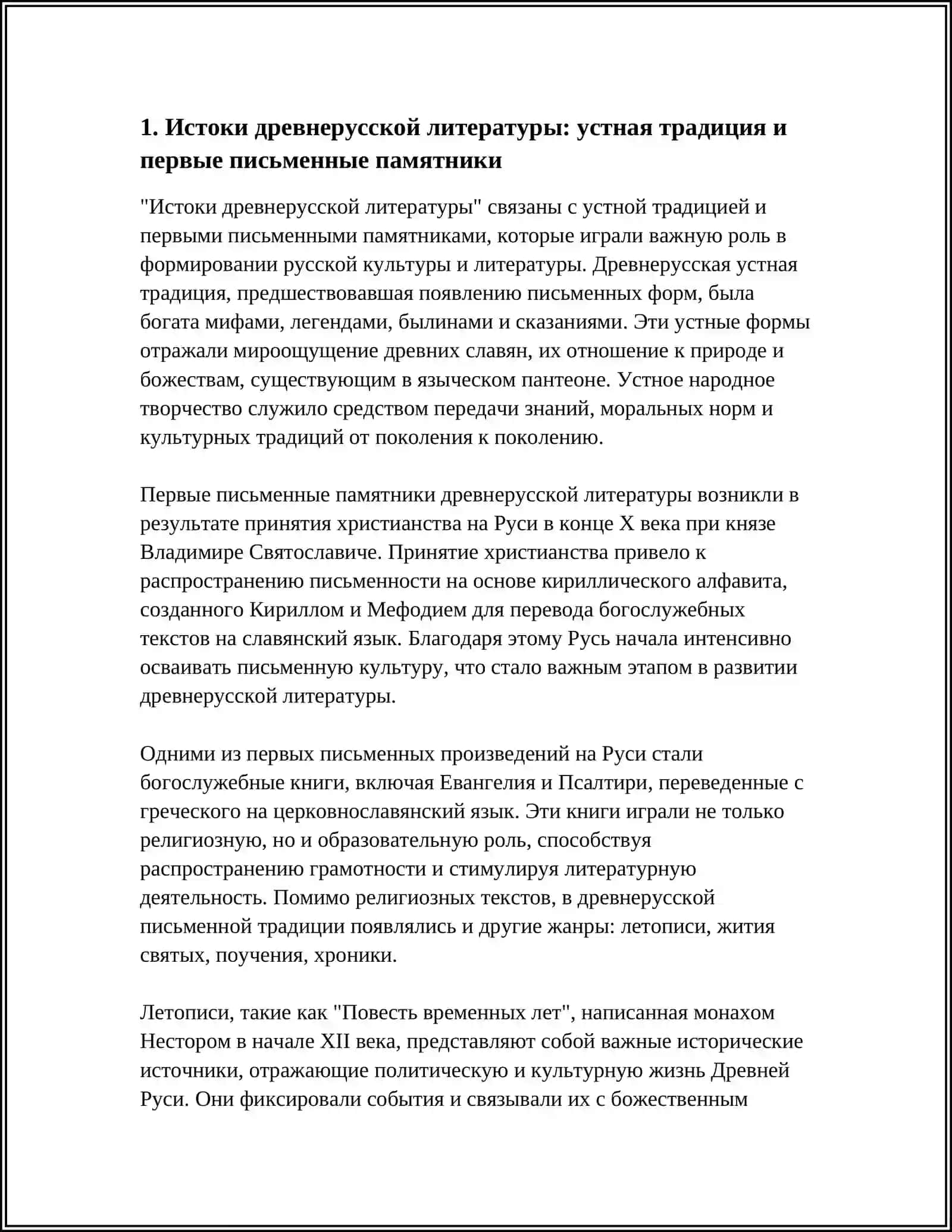Истоки древнерусской литературы 3