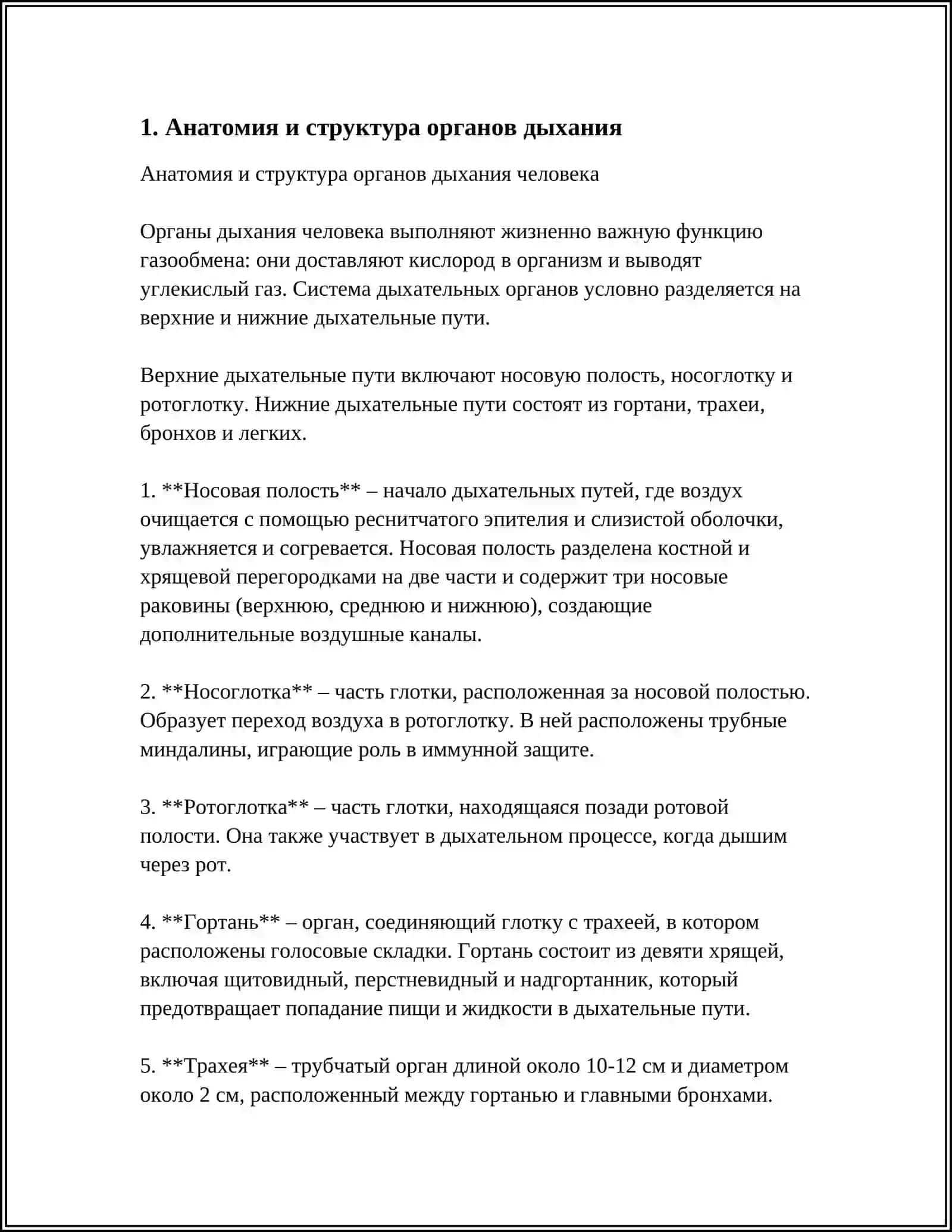 Система органов дыхания 3