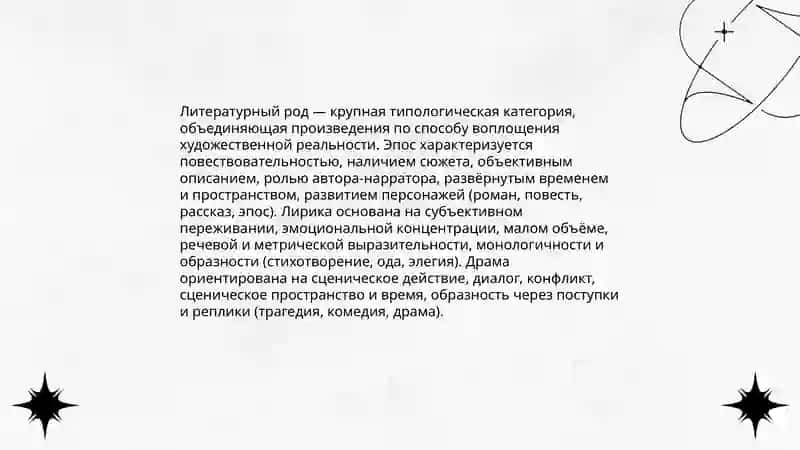 Теория литературых родов: эпос, лирика, драма и их жанры 3
