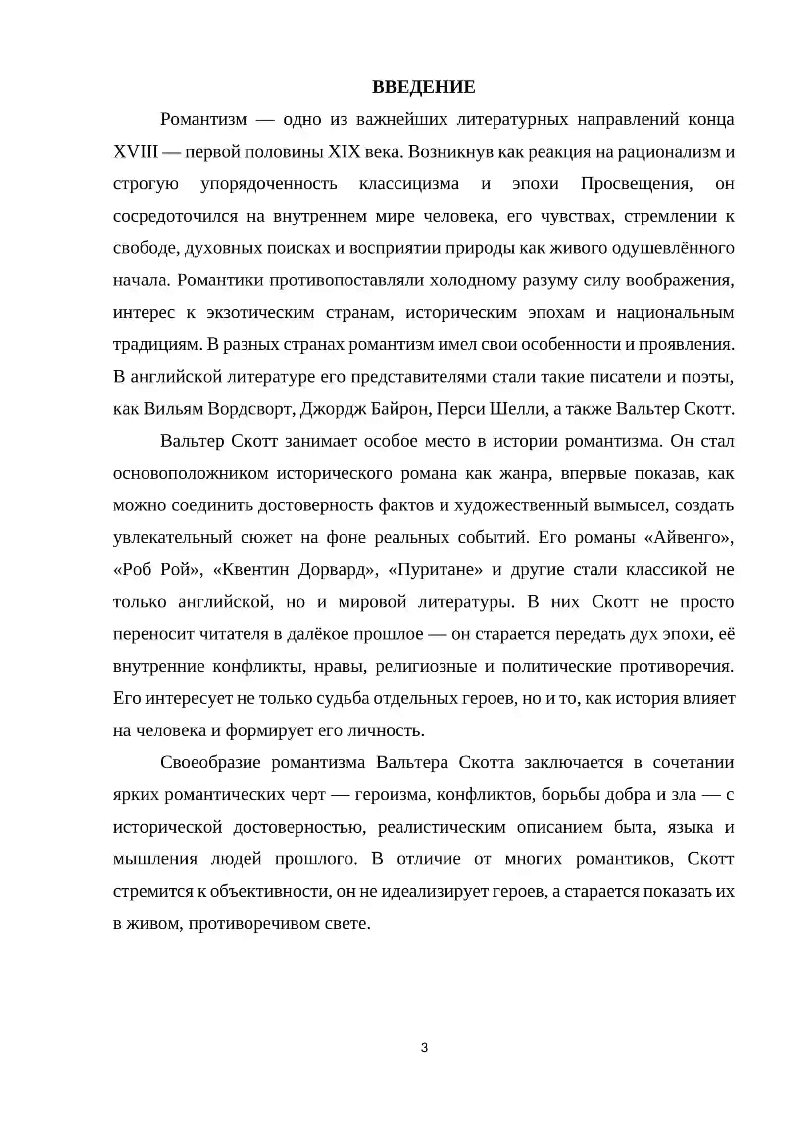 РОМАНТИЗМ КАК ЛИТЕРАТУРНОЕ НАПРАВЛЕНИЕ И ЕГО ОСОБЕННОСТИ У В. СКОТТА 3