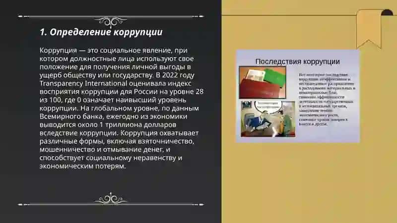 Суть коррупции и ее последствия 3