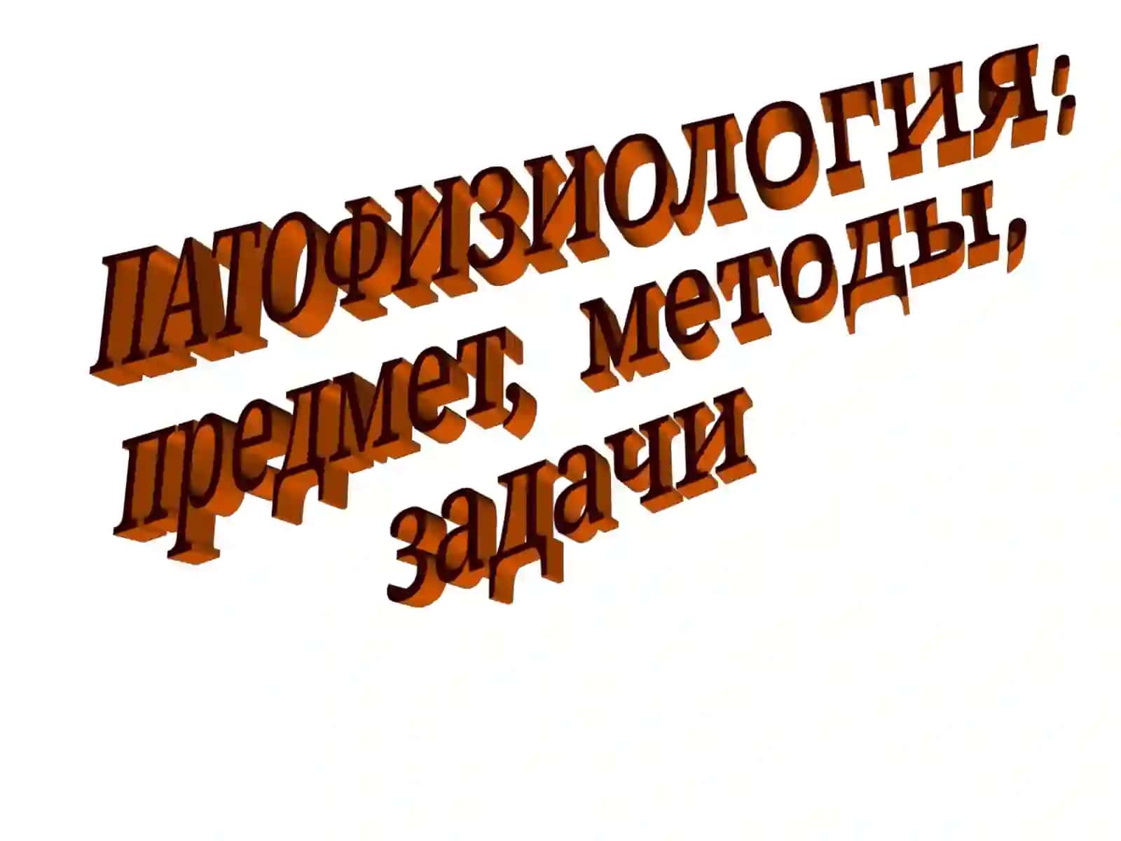 ПАТОФИЗИОЛОГИЯ 3