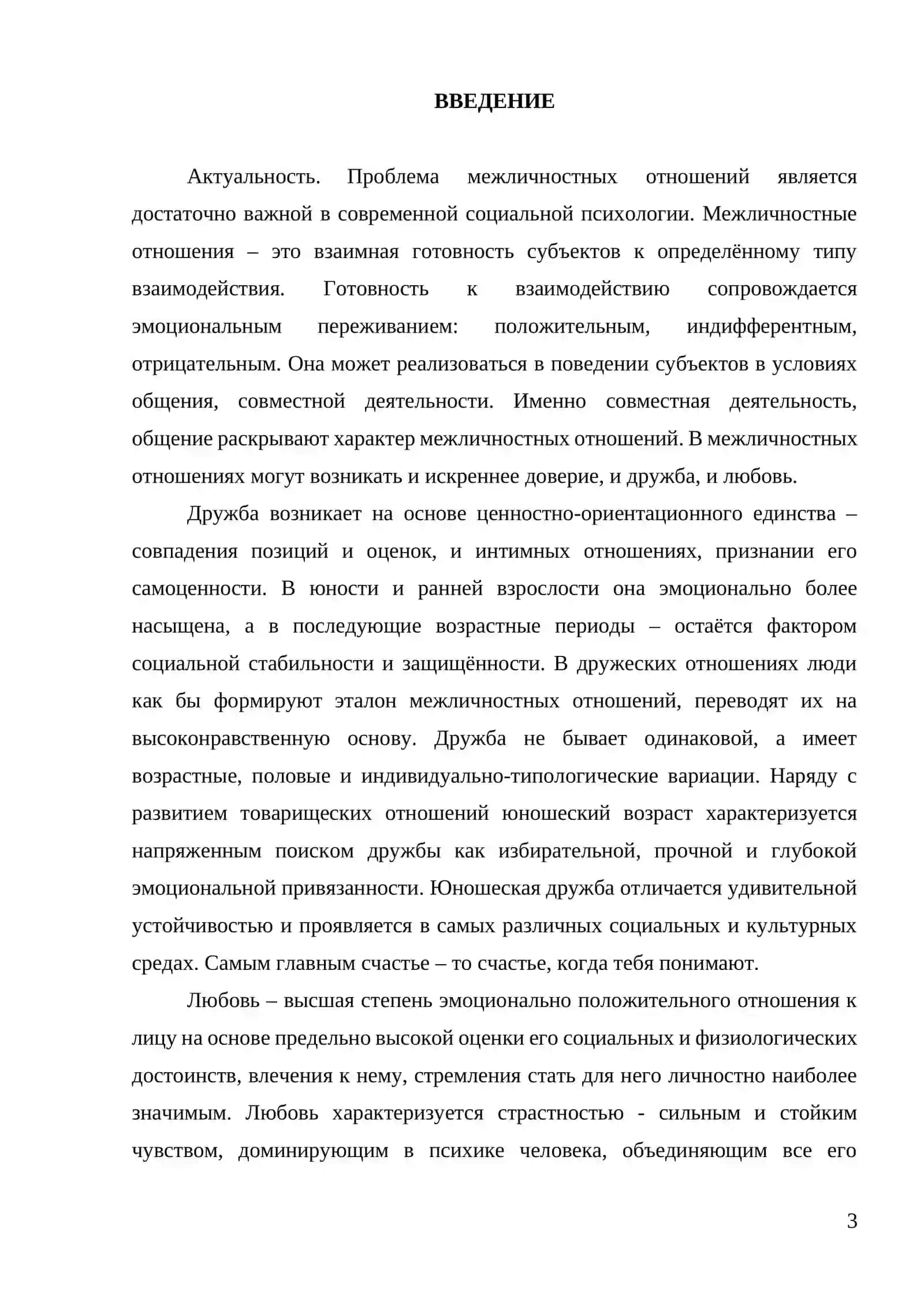 Проблемы любви и дружбы в юношеском возрасте 3