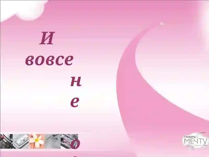Моя жизнь - моя мечта! 3