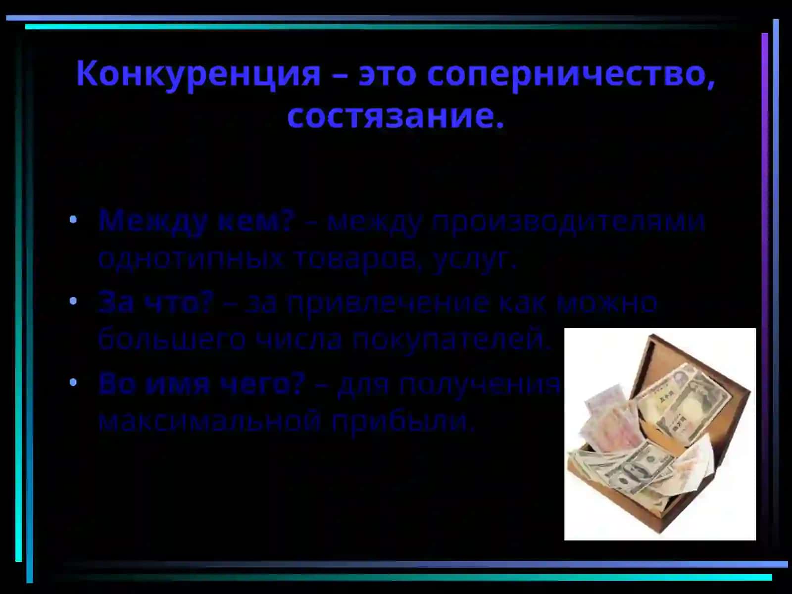 Конкуренция. Структура рынка 3