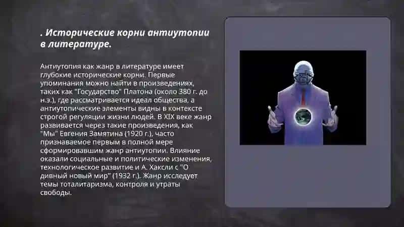 Антиутопия как выражение катастрофического сознания 3