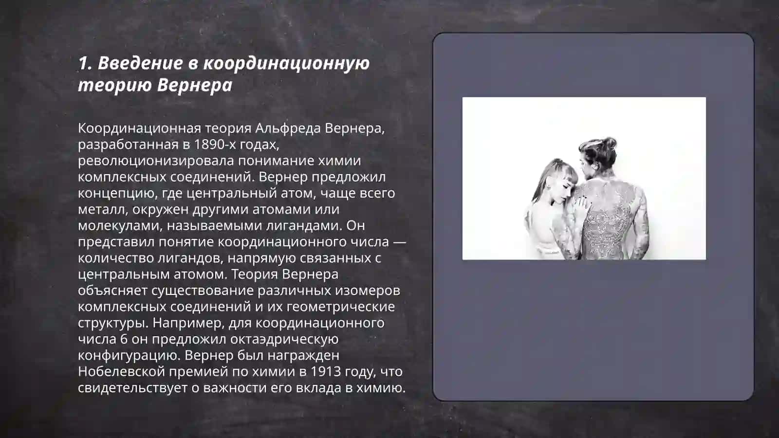 Координационная теория Вернера 3
