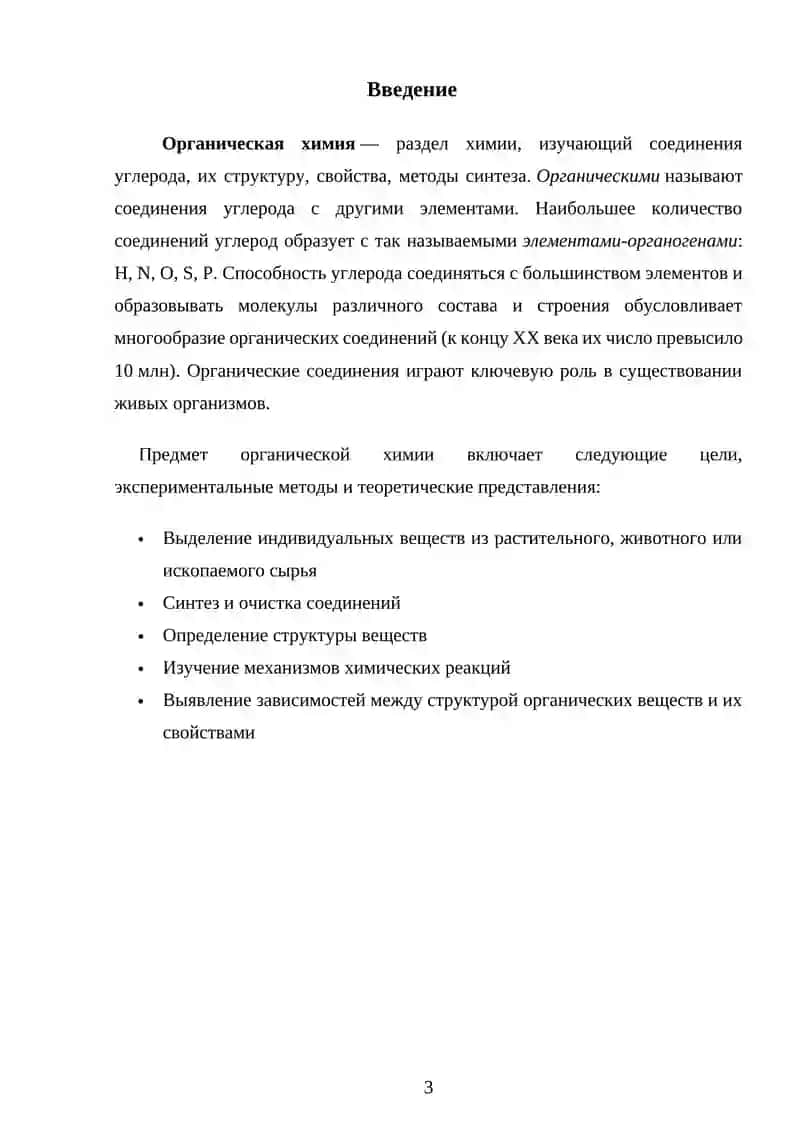 Органическая химия 3