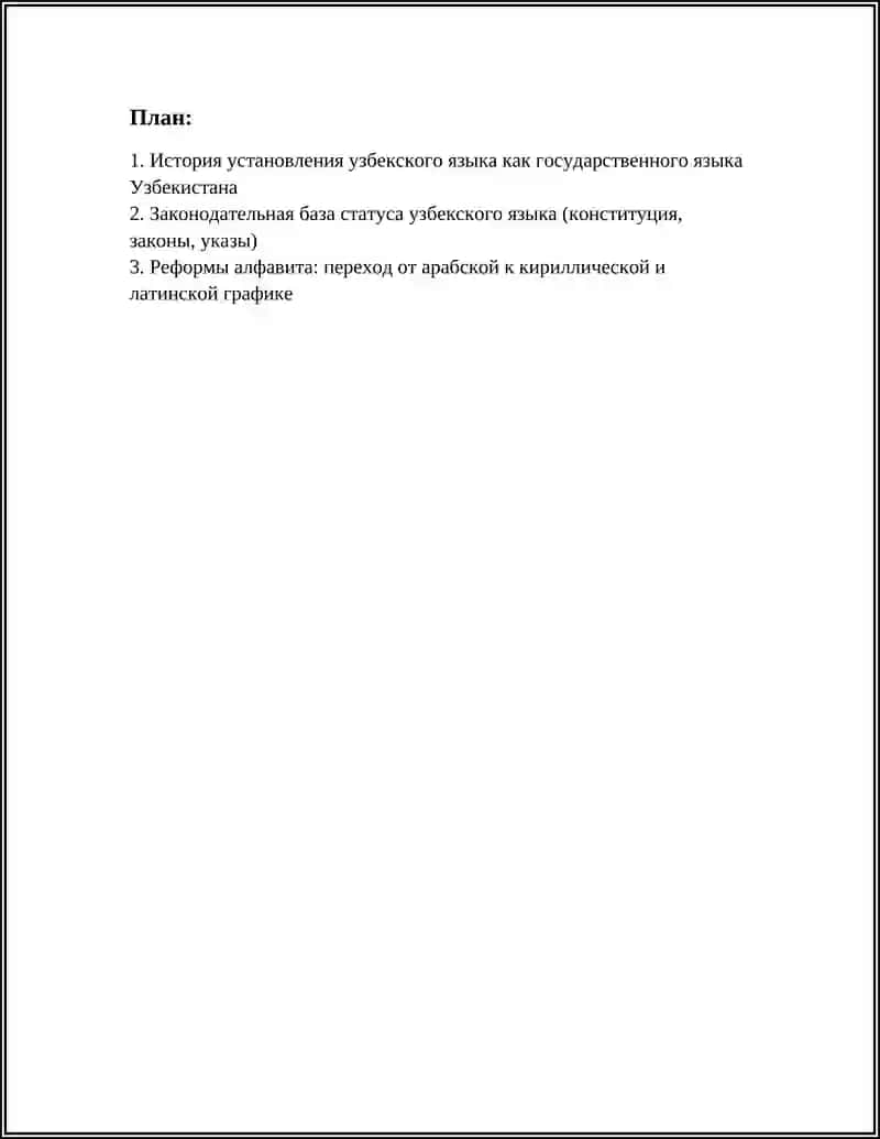 Реферат: Узбекский язык 3