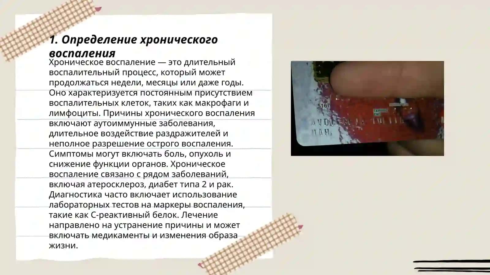 Храническое воспаление 3