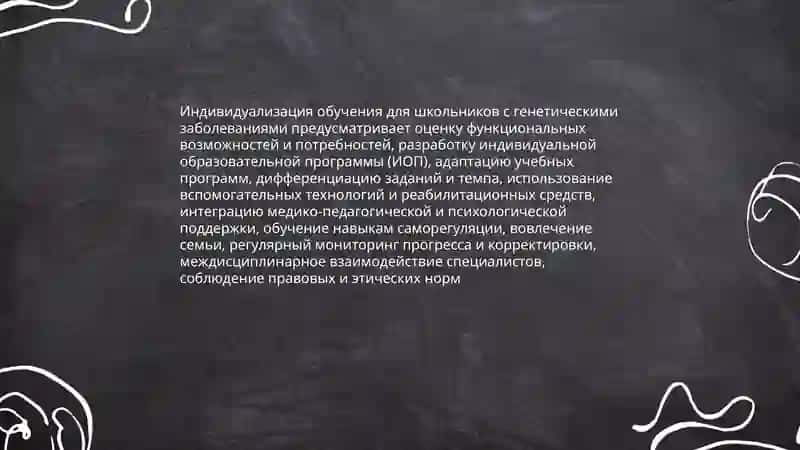 Принципы обучения школьников с генетическими заболевания 3