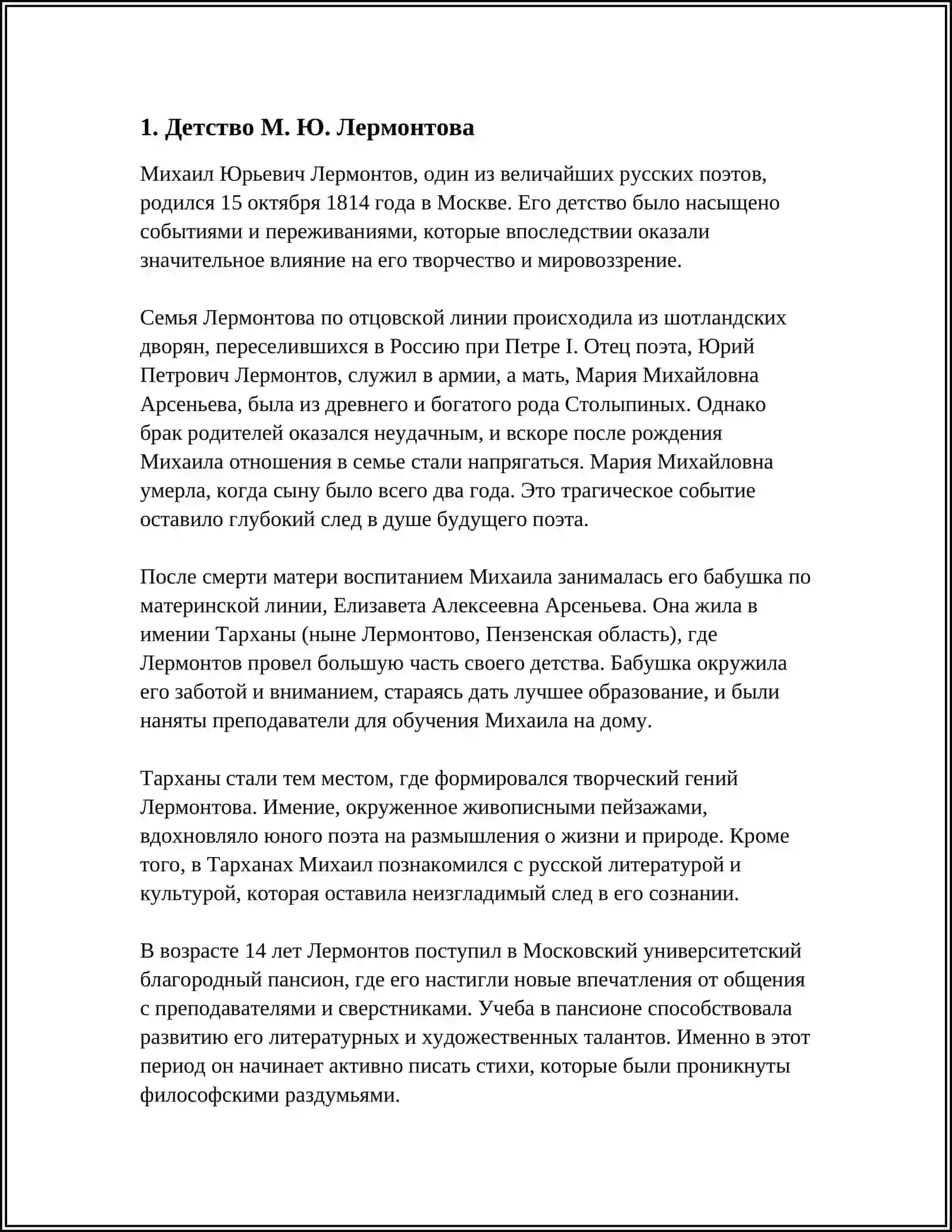 БИОГРАФИЯ М. Ю. ЛЕРМАНТОВА 3