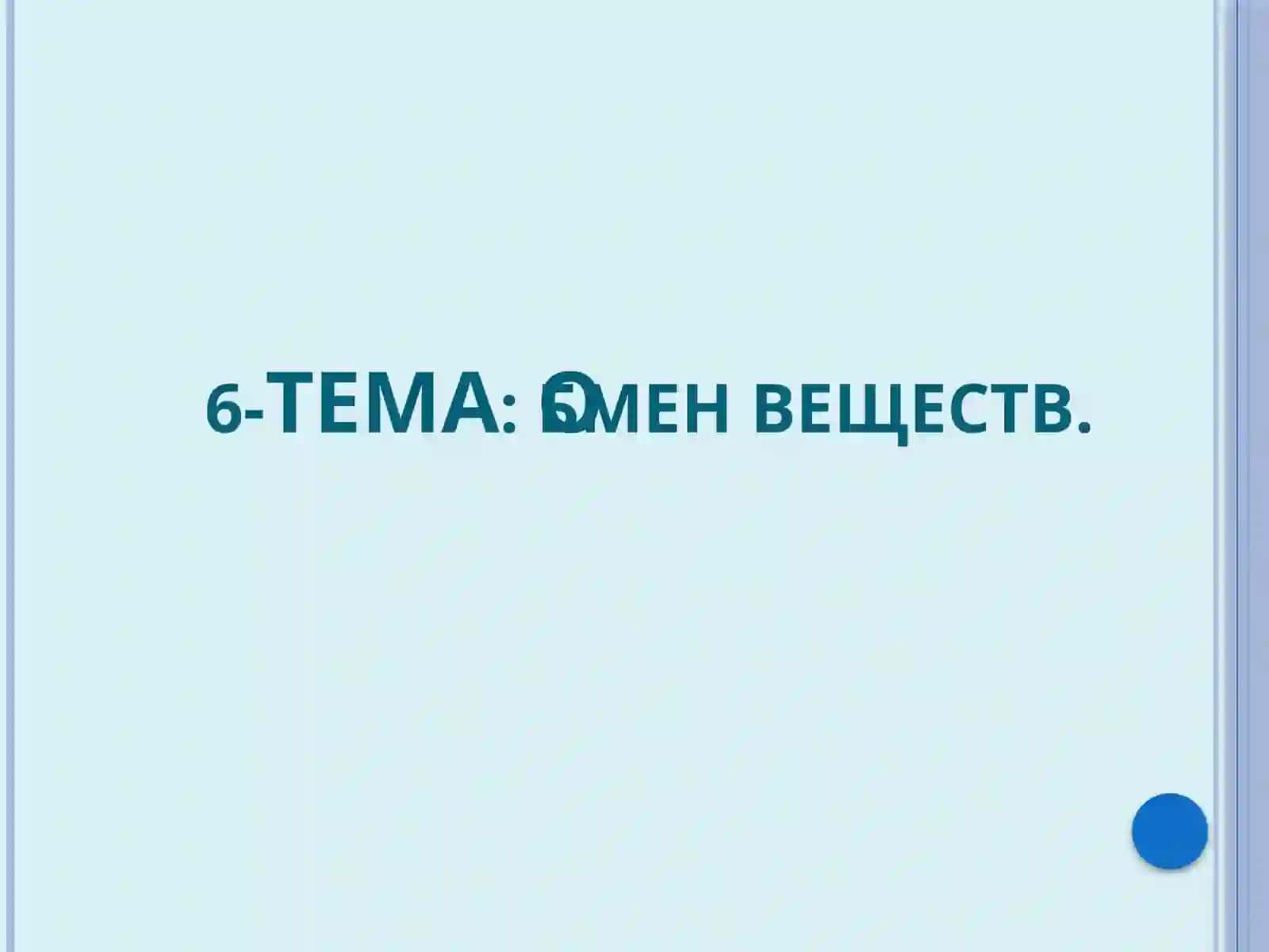6-ТЕМА:Oбменвеществ 3