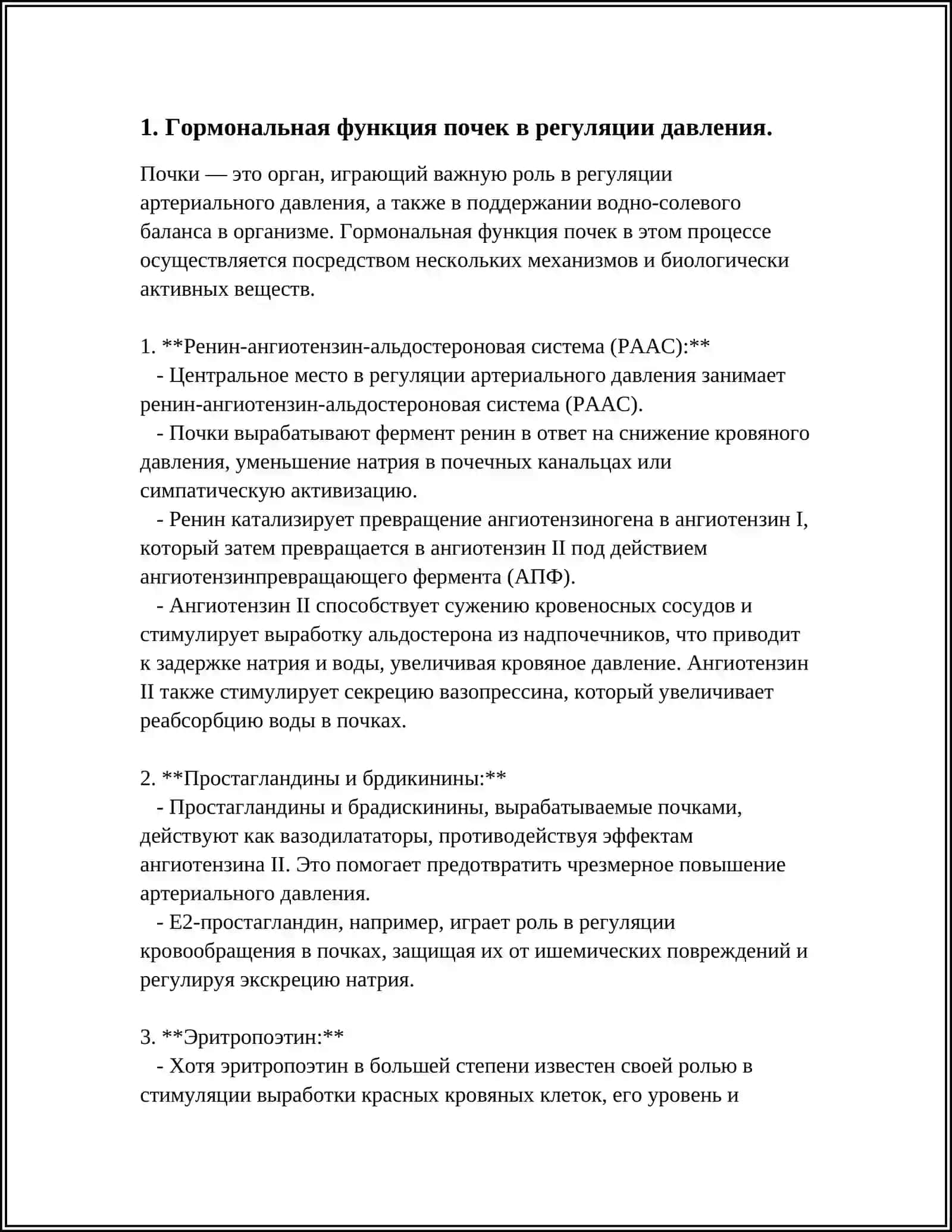РОЛЬ ПОЧЕК В РЕГУЛЯЦИИ АРТЕРИАЛЬНОГО ДАВЛЕНИЯ 3