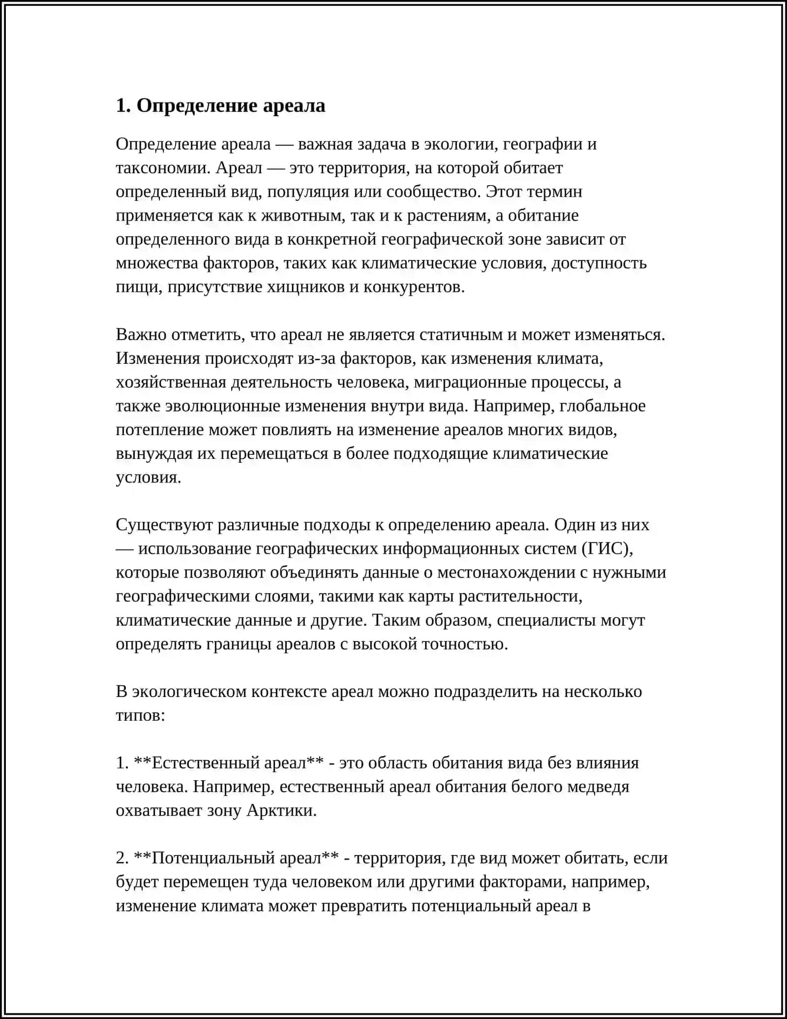 АРЕАЛ И ИХ ОСОБЕННОСТИ 3